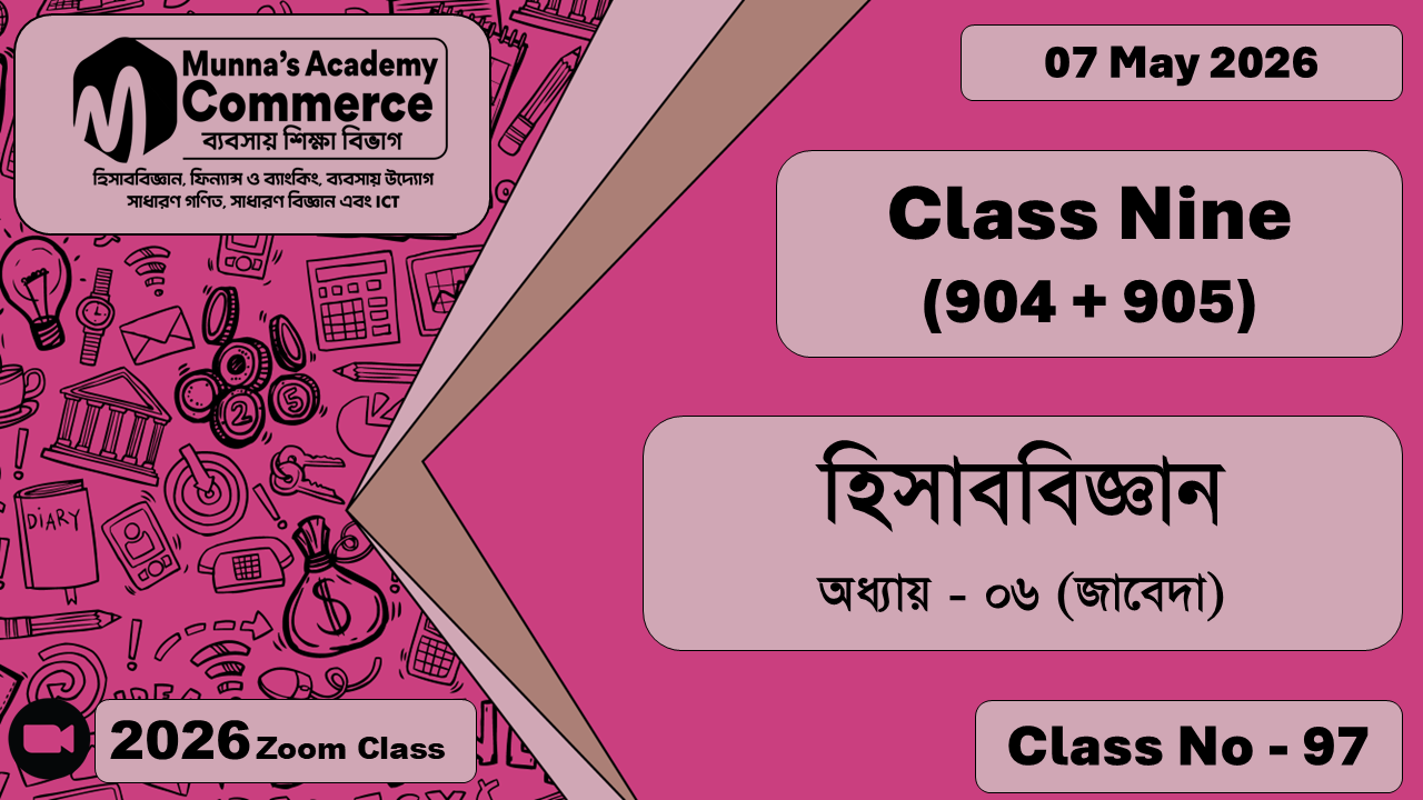 Class Nine - Commerce (904 + 905) [Class No - 97] হিসাববিজ্ঞান, অধ্যায় - ০৬ (জাবেদা)